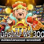 สมัครใหม่ ฟรี 300